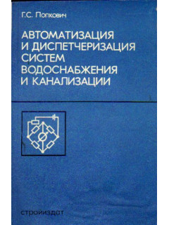 Автоматизация и диспетчеризация систем водоснабжения и канализации