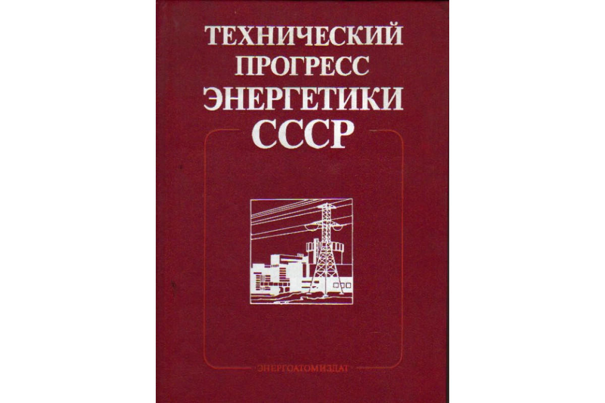 Хх прогресс. Энергетики в СССР. Прогресс Энергетика. Солнечная энергия в СССР. Электроэнергетика Прогресс.