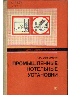 Промышленные котельные установки: Учебник для техникумов