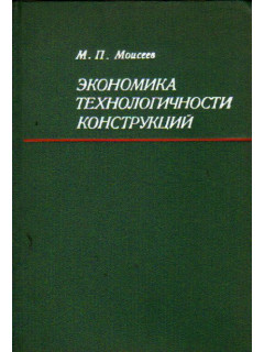 Экономика технологичности конструкций