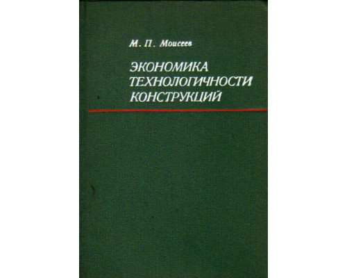 Экономика технологичности конструкций