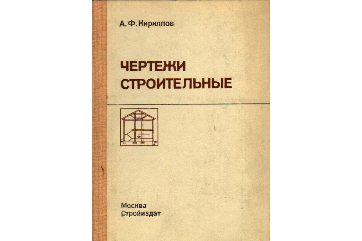 Книга Чертежи строительные (Кириллов А. Ф.) 1985 г. Артикул: 11160498 купить