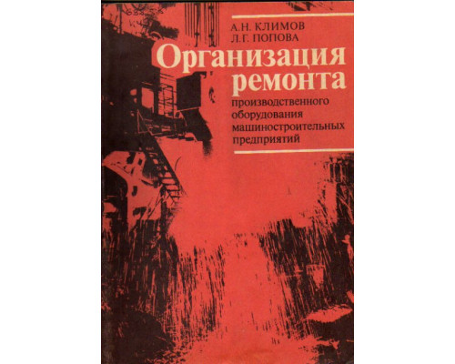 Организация ремонта производственного оборудования машиностроительных предприятий