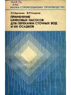 Применение шнековых насосов для перекачки сточных вод и их осадков