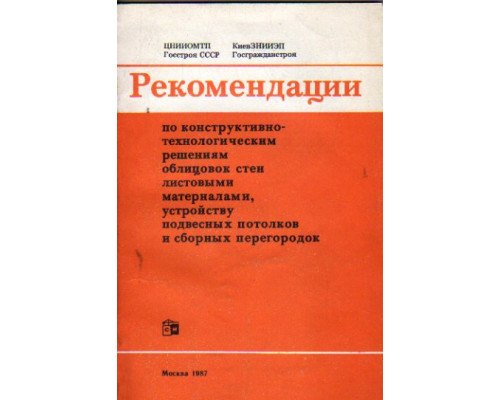 Рекомендации по конструктивно-технологическим решениям облицовок стен листовыми материалами, устройству подвесных потолков и сборных перегородок.