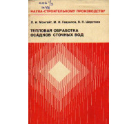 Тепловая обработка сточных вод