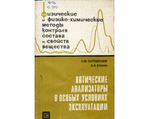 Оптические анализаторы в особых условиях эксплуатации