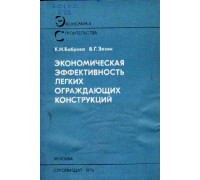 Экономическая эффективность легких ограждающих конструкций