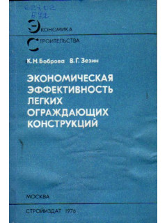 Экономическая эффективность легких ограждающих конструкций