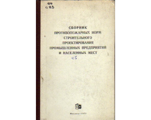 Сборник противопожарных норм строительного проектирования промышленных предприятий и населенных мест ( Часть пятая )