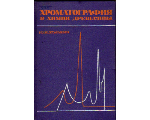 Хроматография в химии древесины