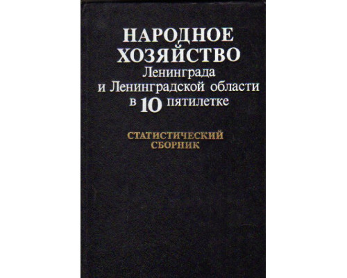 Народное хозяйство Ленинграда и Ленинградской области в 10 пятилетке. Статистический сборник