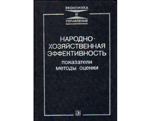 Народнохозяйственная эффективность: показатели, методы оценки