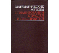 Математические методы в планировании отраслей и предприятий