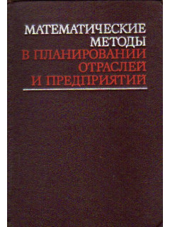 Математические методы в планировании отраслей и предприятий