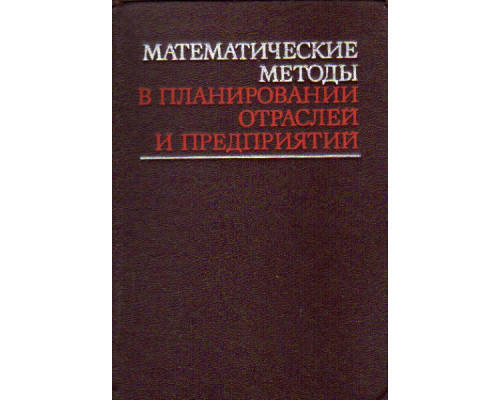 Математические методы в планировании отраслей и предприятий