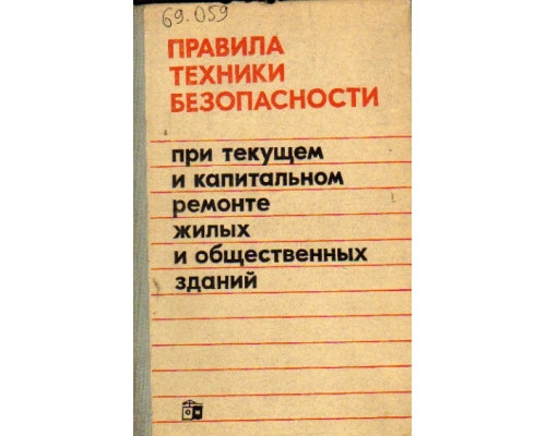 Правила техники безопасности при текущем и капитальном ремонте жилых и общественных зданий