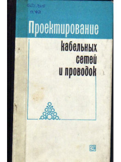 Проектирование кабельных сетей и проводок