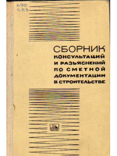 Сборник консультаций и разъяснений по сметной документации в строительстве