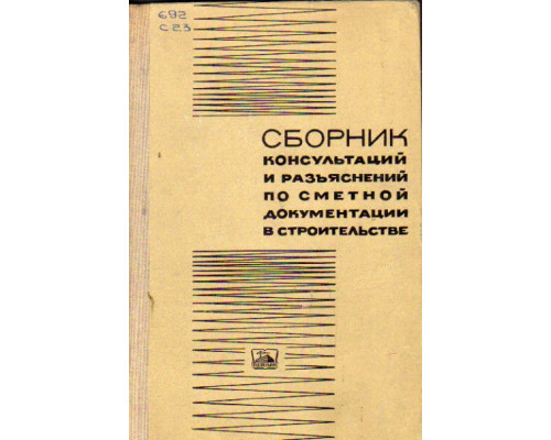 Сборник консультаций и разъяснений по сметной документации в строительстве