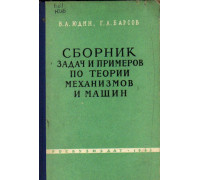 Сборник задач и примеров по теории механизмов и машин