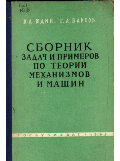 Сборник задач и примеров по теории механизмов и машин