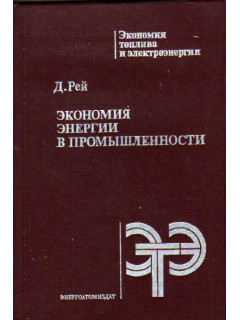 Экономия энергии в промышленности