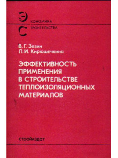 Эффективность применения в строительстве теплоизоляционных материалов