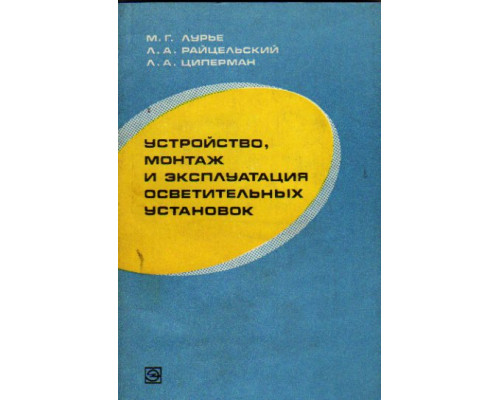 Устройство, монтаж и эксплуатация осветительных установок