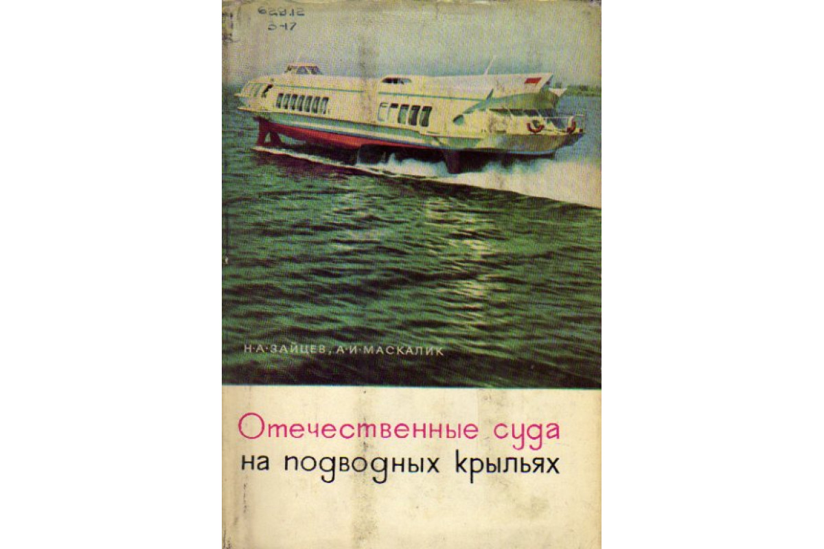 Книга Отечественные суда на подводных крыльях (Зайцев Н.А., Маскалик А.И.)  1967 г. Артикул: 11160619 купить