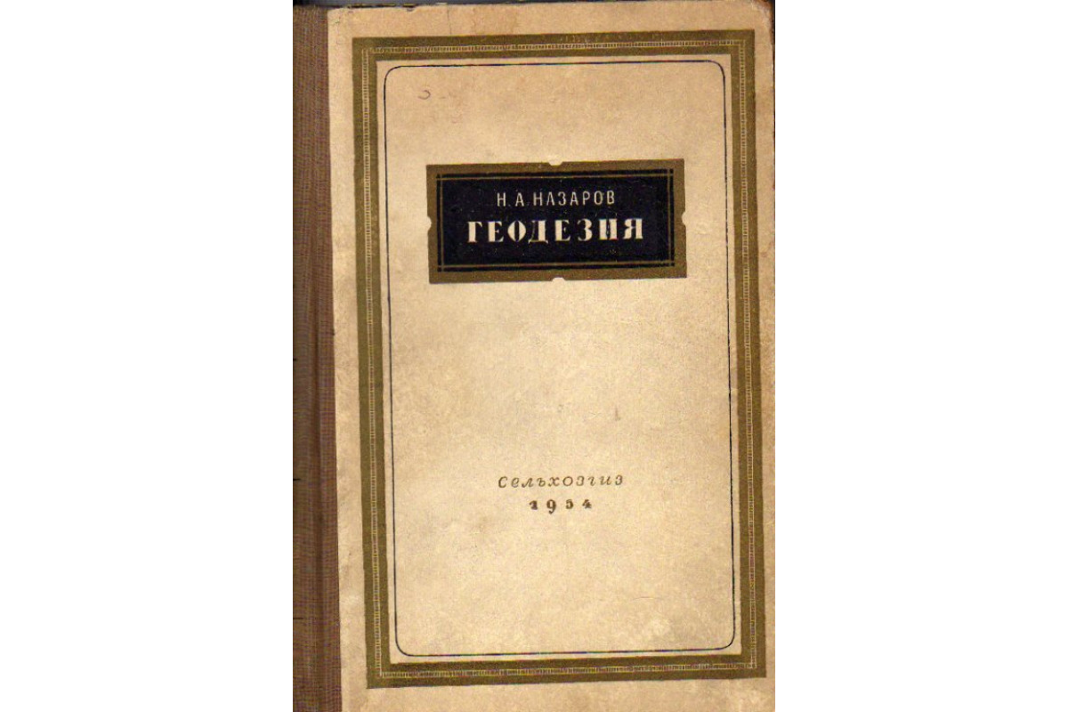 Книга Геодезия (Назаров Н.А.) 1954 г. Артикул: 11160627 купить