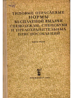 Типовые отраслевые нормы бесплатной выдачи спецодежды, спецобуви и предохранительных приспособлений