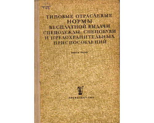 Типовые отраслевые нормы бесплатной выдачи спецодежды, спецобуви и предохранительных приспособлений