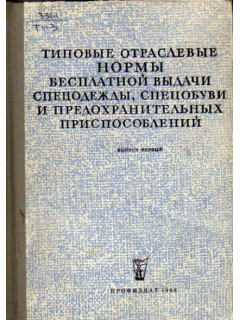 Типовые отраслевые нормы бесплатной выдачи спецодежды, спецобуви и предохранительных приспособлений