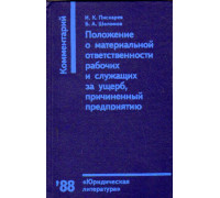 Положение о материальной ответственности рабочих и служащих за ущерб, причиненный предприятию