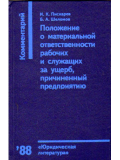 Положение о материальной ответственности рабочих и служащих за ущерб, причиненный предприятию