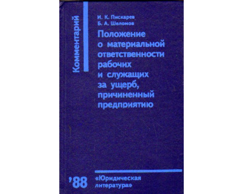 Положение о материальной ответственности рабочих и служащих за ущерб, причиненный предприятию