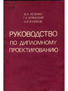 Руководство по дипломному проектированию