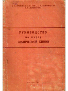 Руководство по курсу физической химии