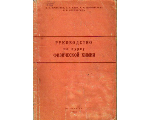 Руководство по курсу физической химии