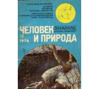 Человек и природа № 12. 1976 год