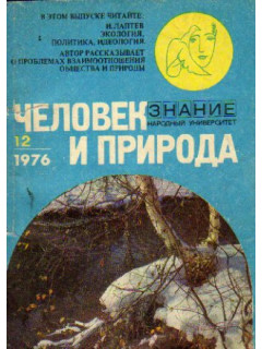 Человек и природа № 12. 1976 год