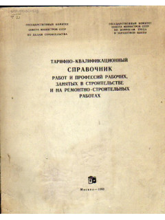 Тарифно-квалификационный справочник работ и профессий рабочих занятых в строительстве и на ремонтно-строительных работах.