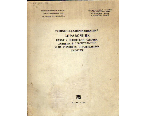 Тарифно-квалификационный справочник работ и профессий рабочих занятых в строительстве и на ремонтно-строительных работах.