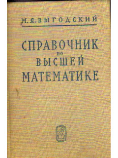 Справочник по высшей математике