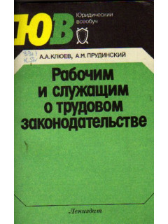 Рабочим и служащим о трудовом законодательстве