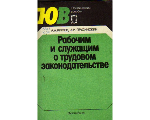 Рабочим и служащим о трудовом законодательстве