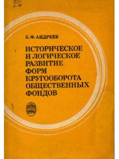 Историческое и логическое развитие форм кругооборота общественных фондов