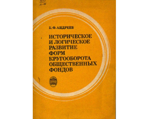 Историческое и логическое развитие форм кругооборота общественных фондов