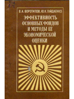 Эффективность основных фондов и методы ее экономической оценки